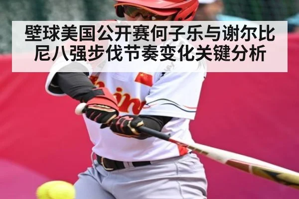 壁球美国公开赛何子乐与谢尔比尼八强步伐节奏变化关键分析